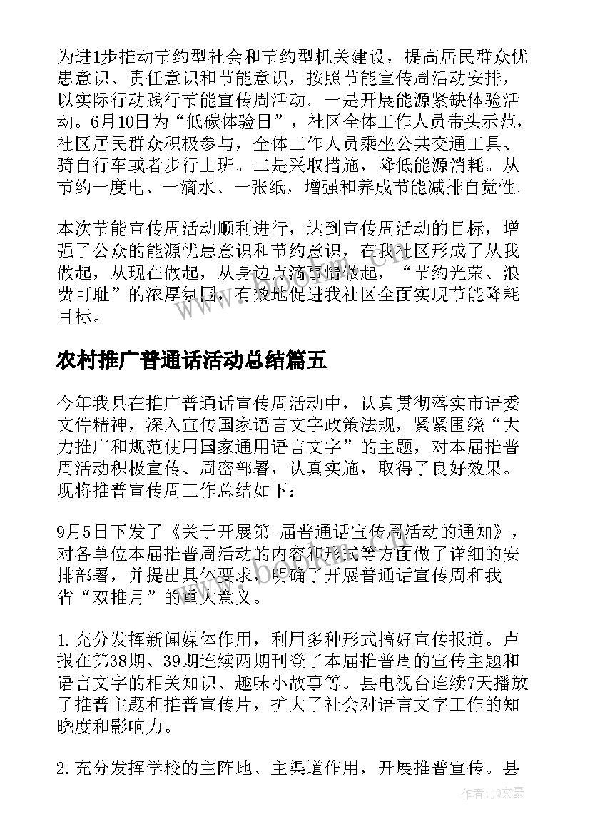 2023年农村推广普通话活动总结 推广普通话的活动总结(优秀7篇)