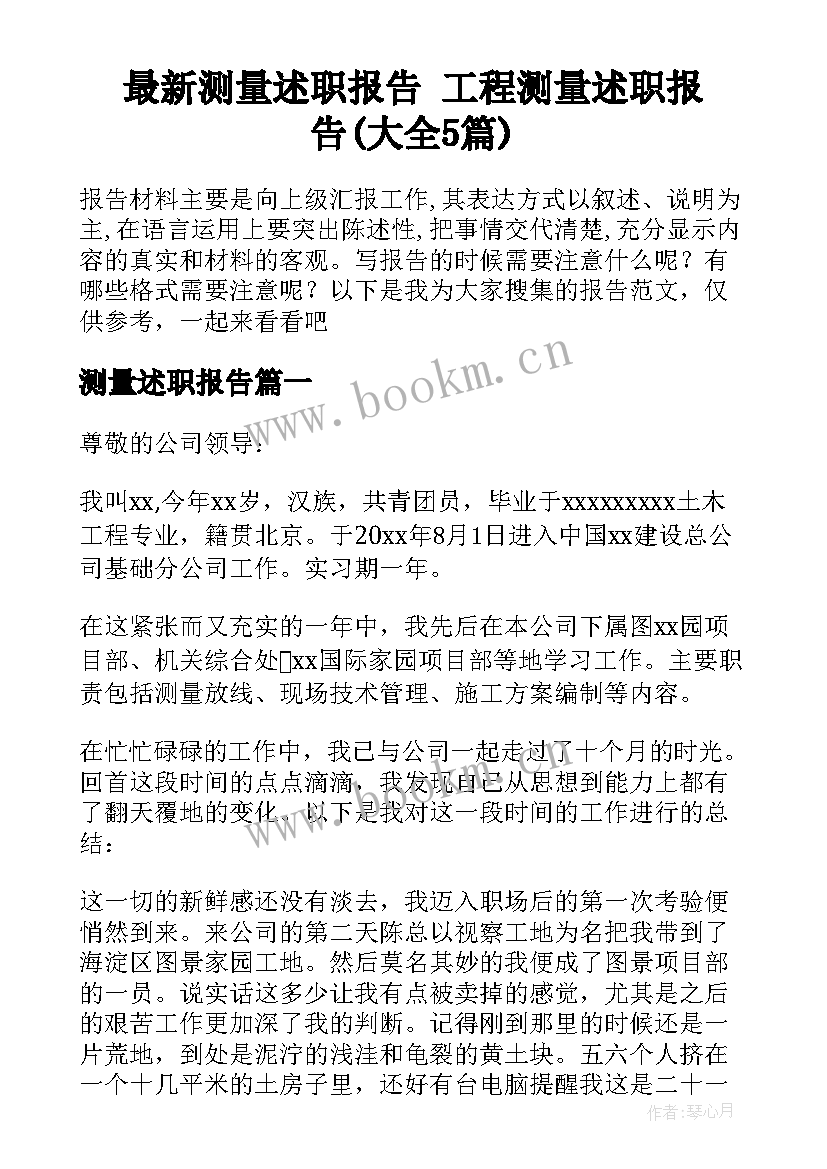 最新测量述职报告 工程测量述职报告(大全5篇)