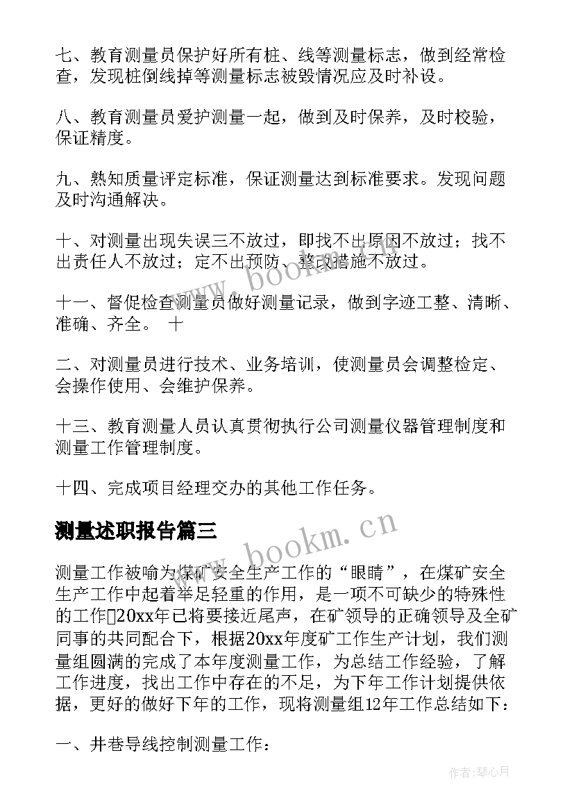 最新测量述职报告 工程测量述职报告(大全5篇)