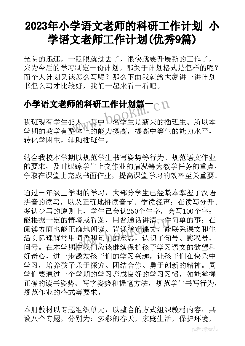 2023年小学语文老师的科研工作计划 小学语文老师工作计划(优秀9篇)