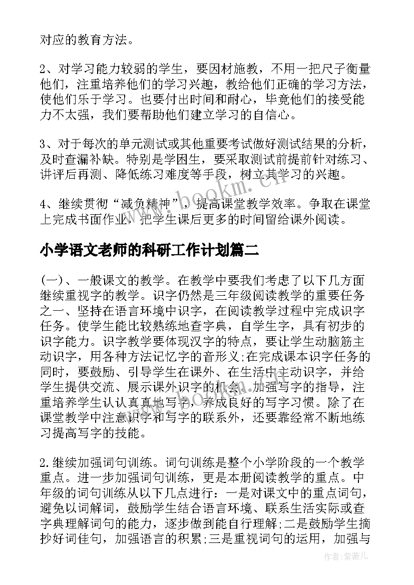 2023年小学语文老师的科研工作计划 小学语文老师工作计划(优秀9篇)