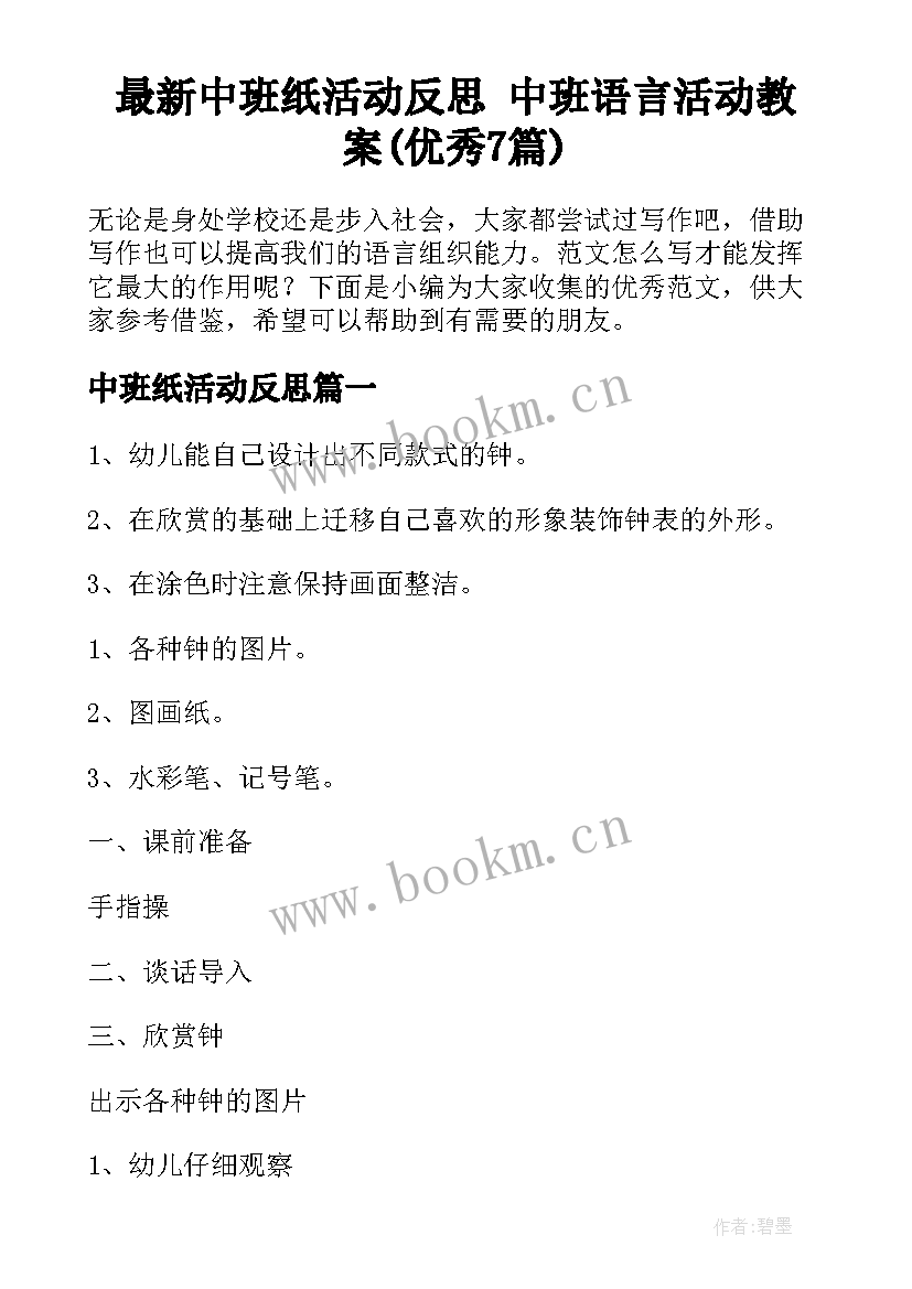 最新中班纸活动反思 中班语言活动教案(优秀7篇)