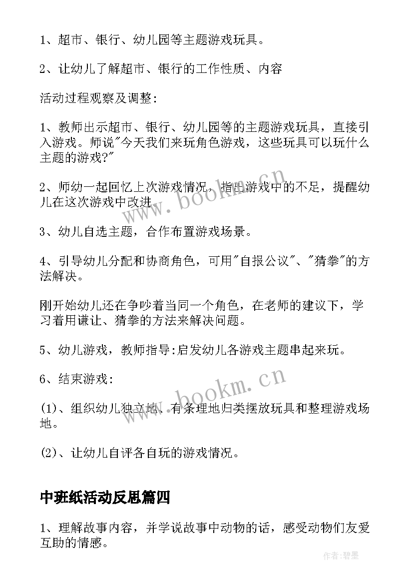 最新中班纸活动反思 中班语言活动教案(优秀7篇)