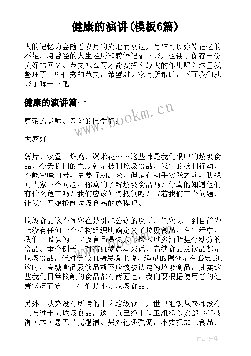 健康的演讲(模板6篇)