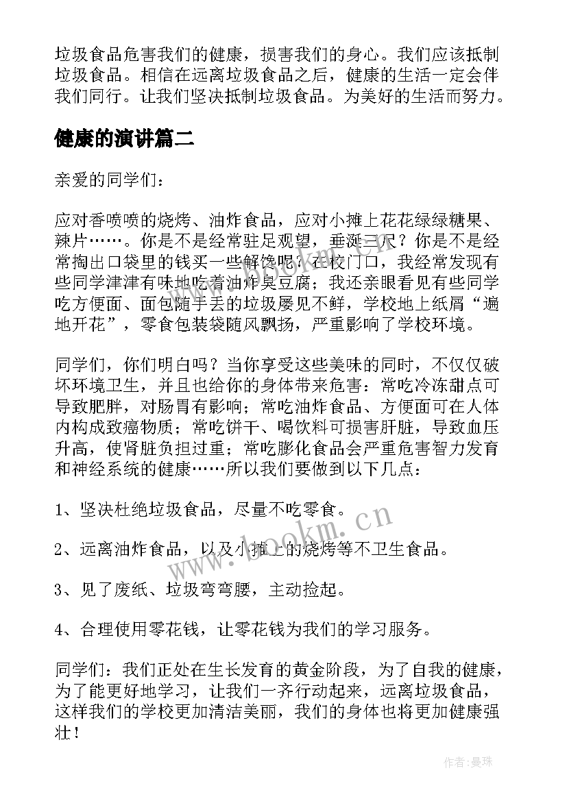 健康的演讲(模板6篇)