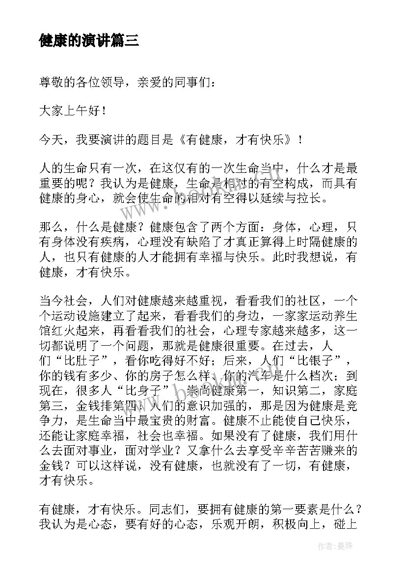 健康的演讲(模板6篇)