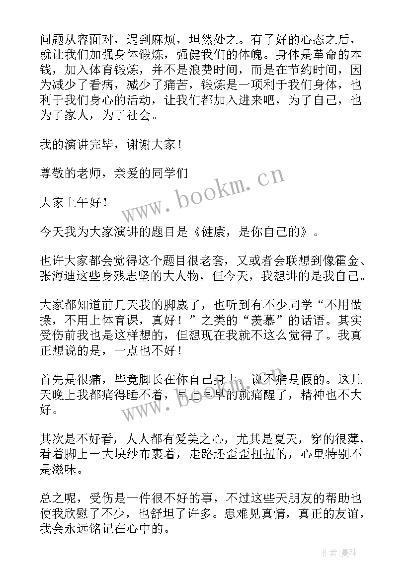 健康的演讲(模板6篇)