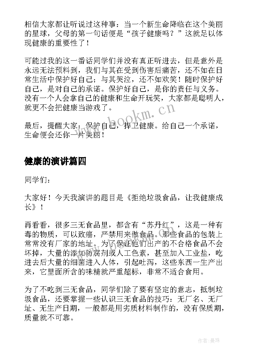 健康的演讲(模板6篇)