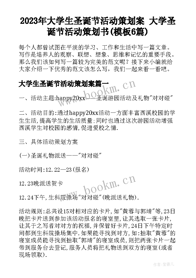 2023年大学生圣诞节活动策划案 大学圣诞节活动策划书(模板6篇)