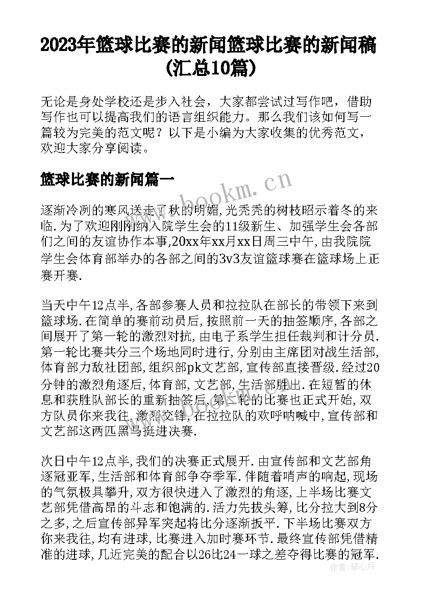 2023年篮球比赛的新闻 篮球比赛的新闻稿(汇总10篇)