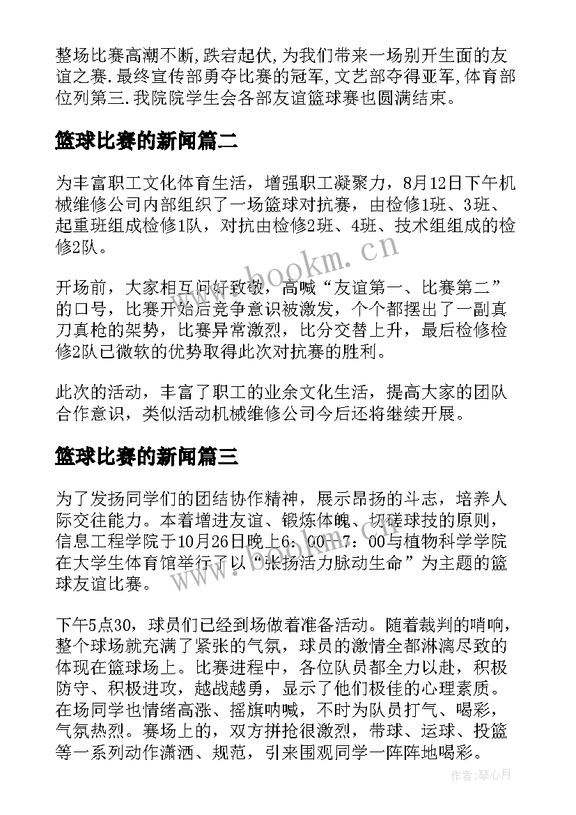 2023年篮球比赛的新闻 篮球比赛的新闻稿(汇总10篇)