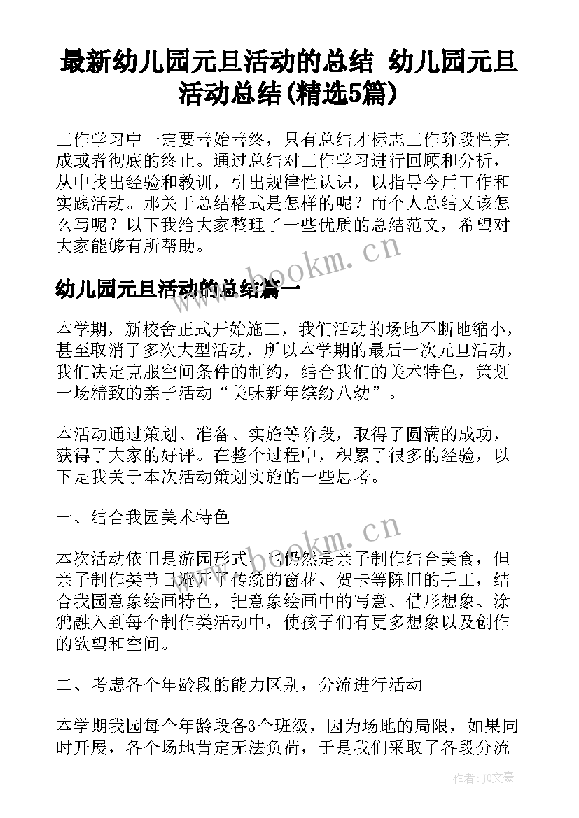 最新幼儿园元旦活动的总结 幼儿园元旦活动总结(精选5篇)