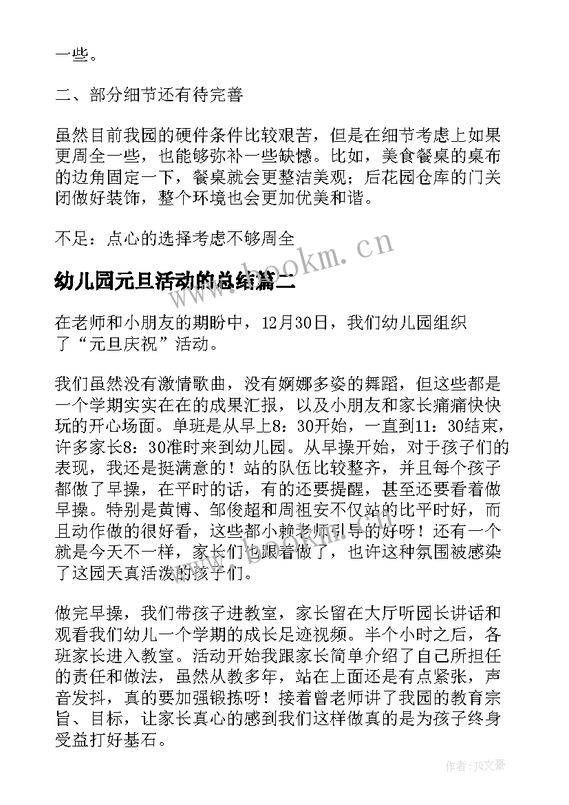 最新幼儿园元旦活动的总结 幼儿园元旦活动总结(精选5篇)