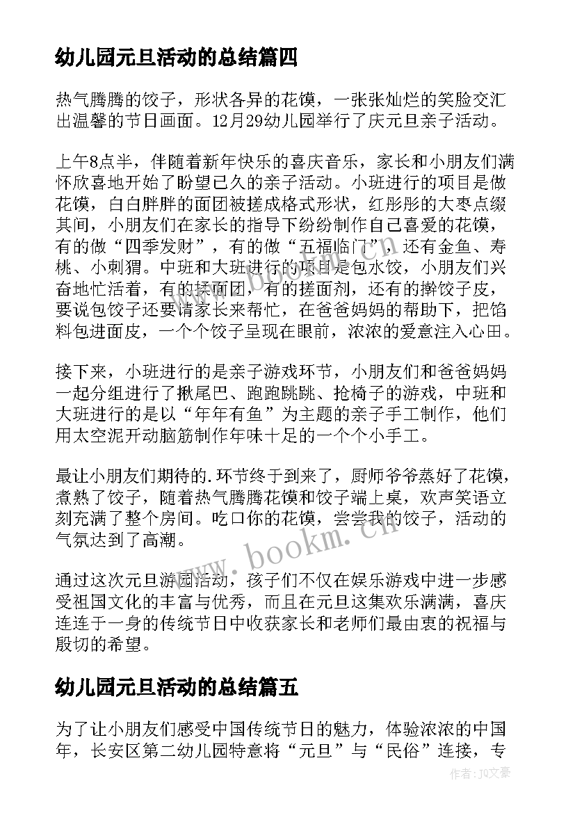 最新幼儿园元旦活动的总结 幼儿园元旦活动总结(精选5篇)