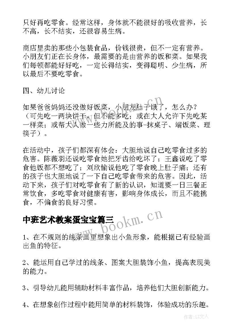 中班艺术教案蛋宝宝(模板10篇)