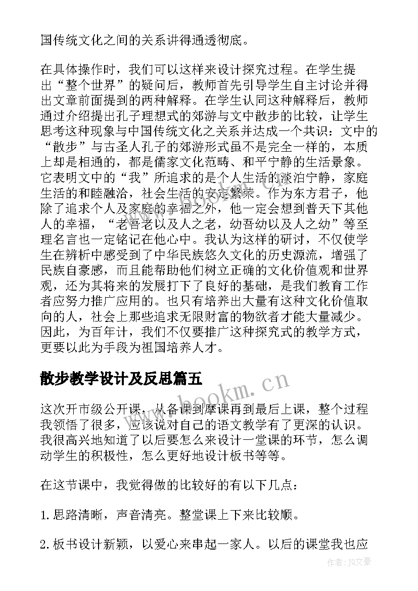 最新散步教学设计及反思(精选10篇)