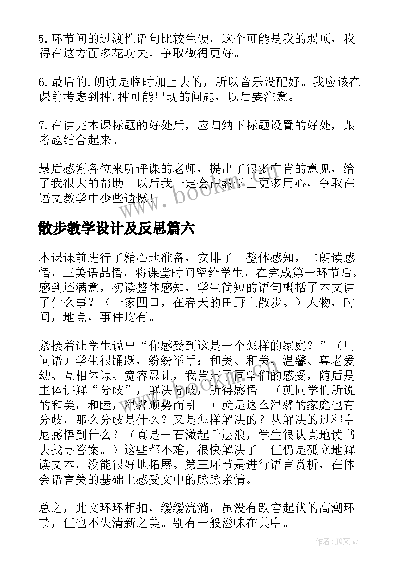 最新散步教学设计及反思(精选10篇)