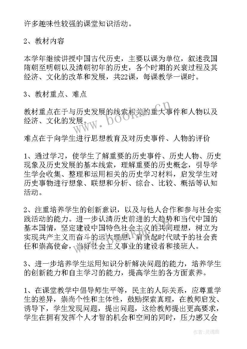 最新七上历史教学计划(优秀8篇)