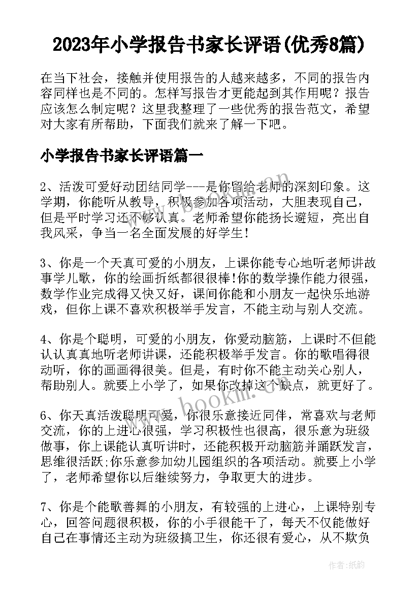 2023年小学报告书家长评语(优秀8篇)