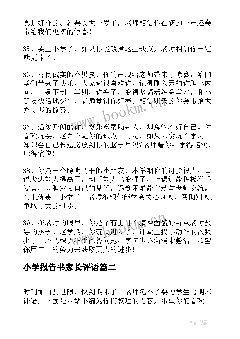 2023年小学报告书家长评语(优秀8篇)