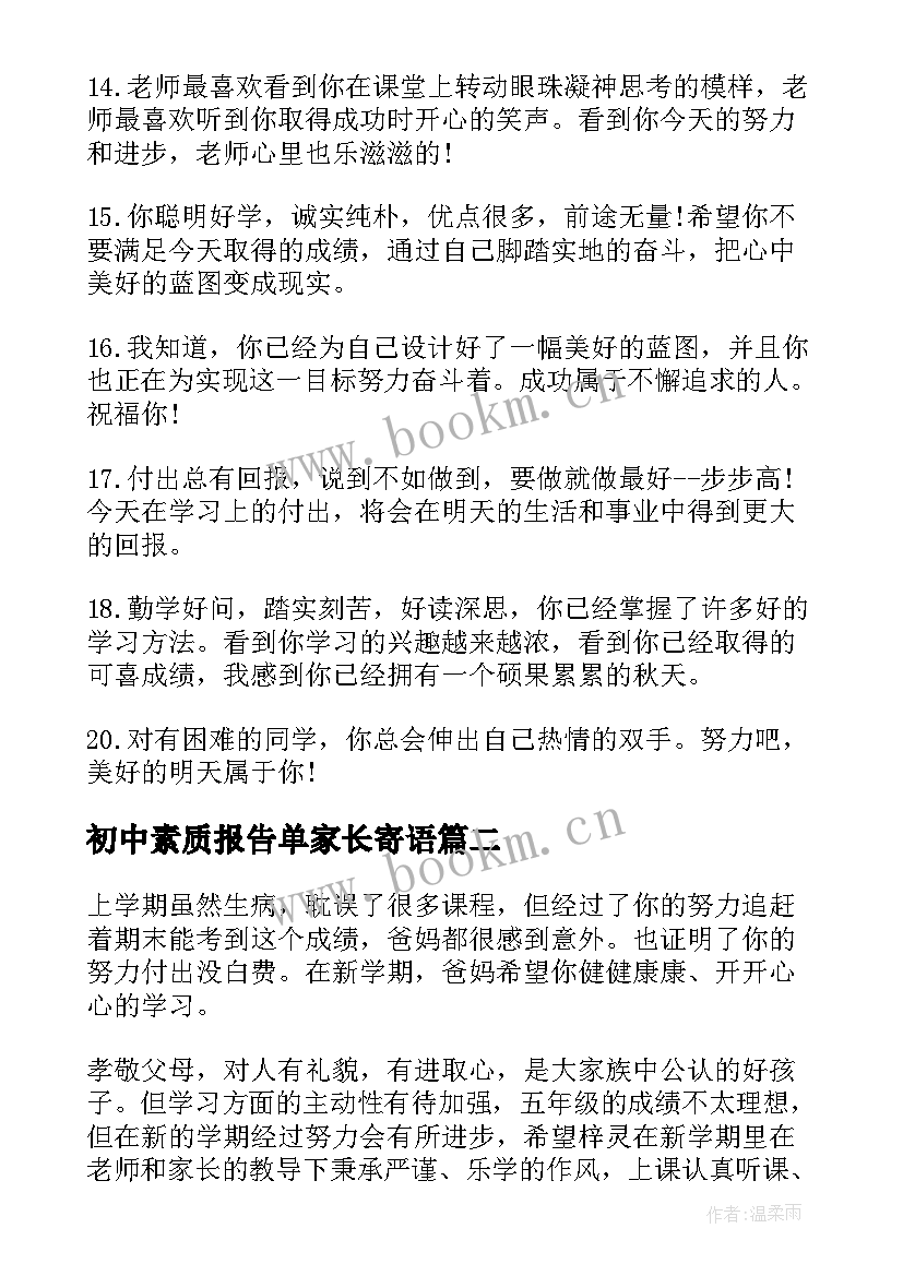 最新初中素质报告单家长寄语(实用10篇)