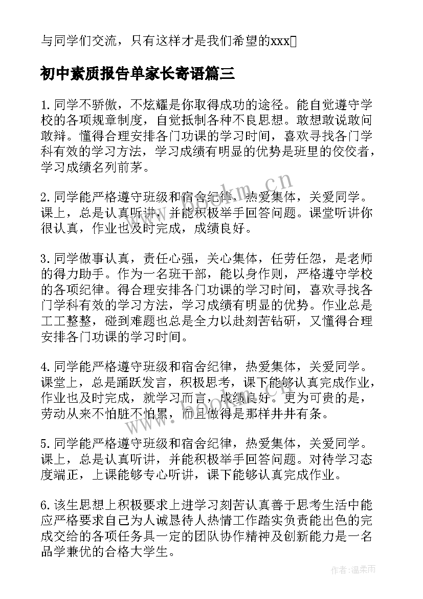 最新初中素质报告单家长寄语(实用10篇)