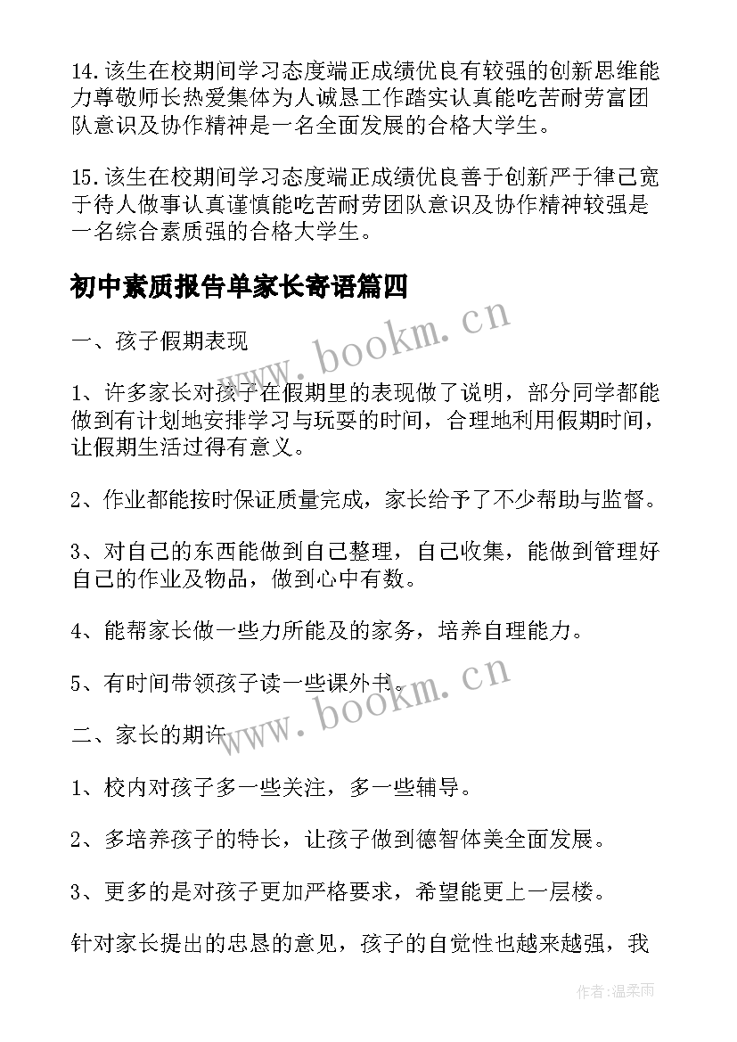 最新初中素质报告单家长寄语(实用10篇)