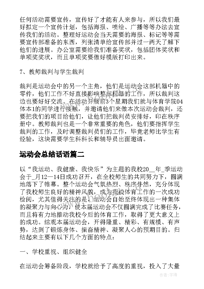 运动会总结话语(模板9篇)