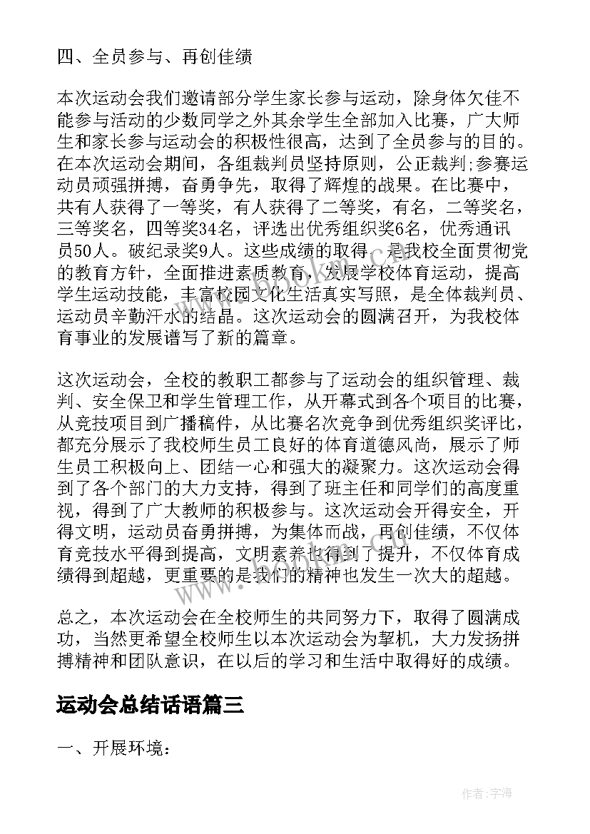 运动会总结话语(模板9篇)