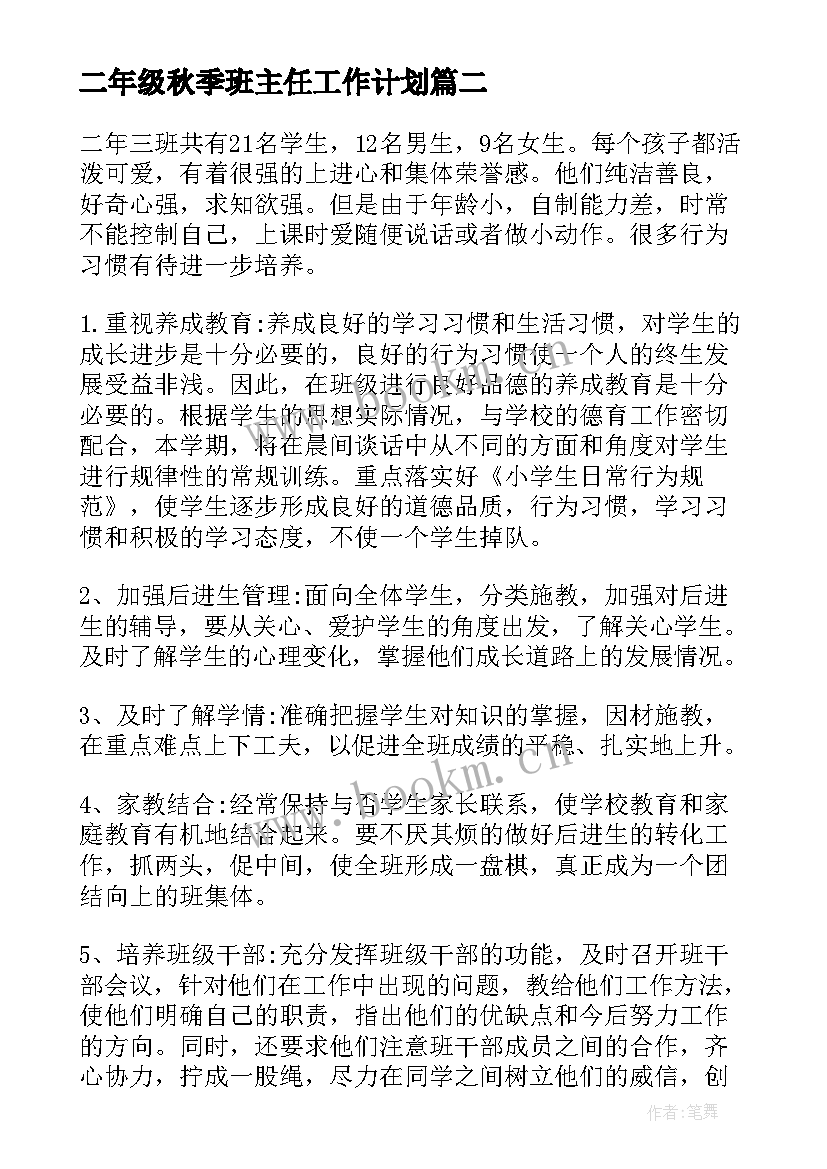 2023年二年级秋季班主任工作计划 二年级班务工作计划(优质6篇)