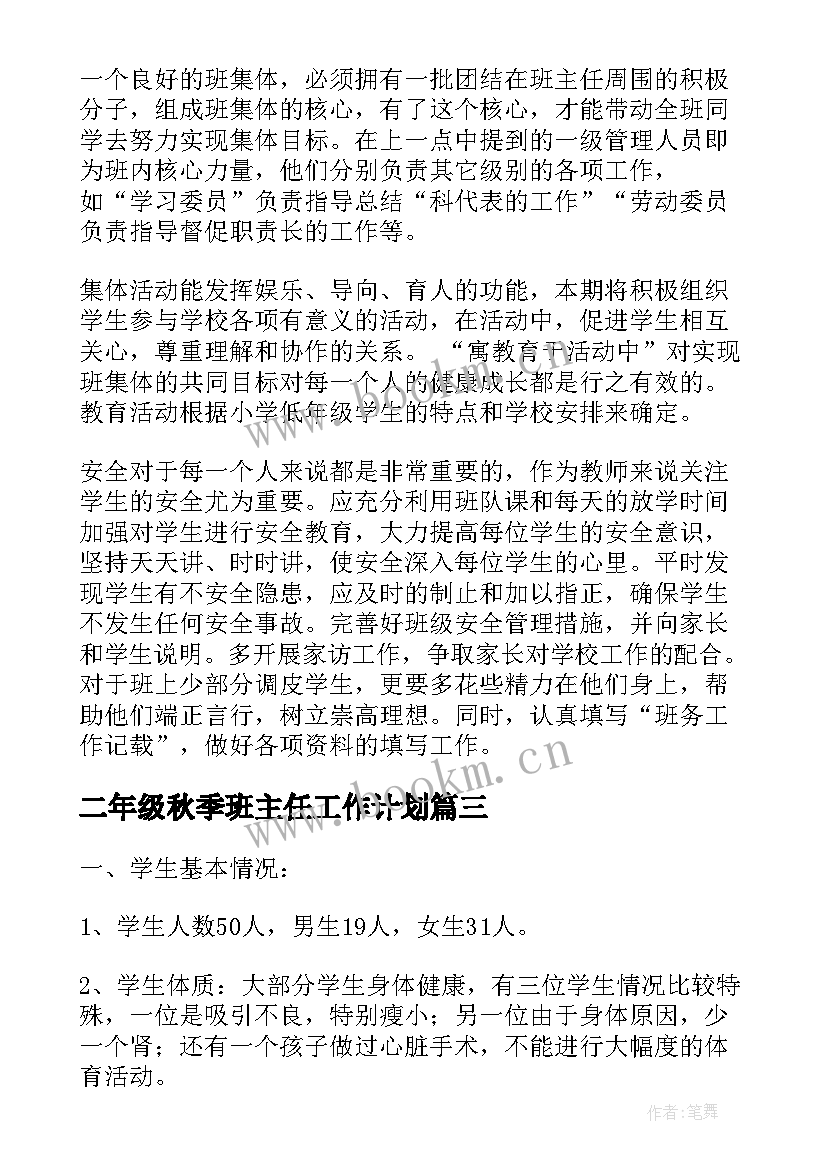 2023年二年级秋季班主任工作计划 二年级班务工作计划(优质6篇)