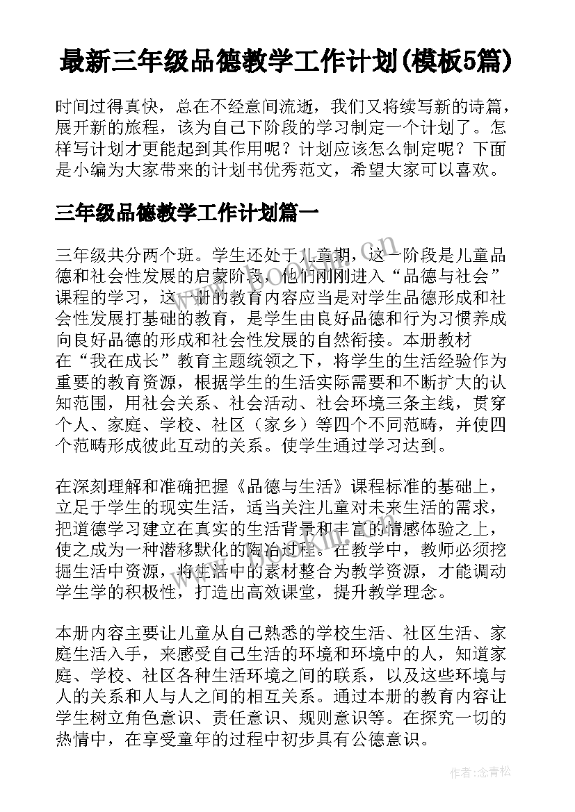 最新三年级品德教学工作计划(模板5篇)