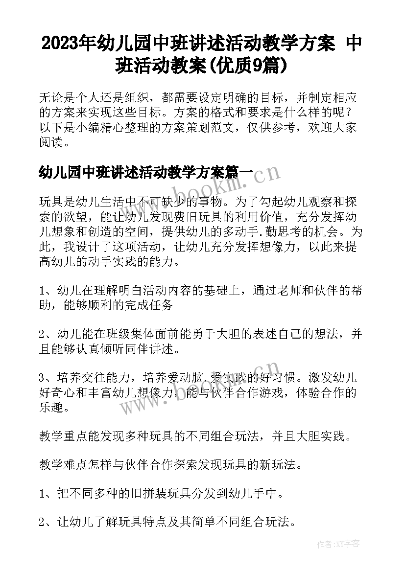 2023年幼儿园中班讲述活动教学方案 中班活动教案(优质9篇)