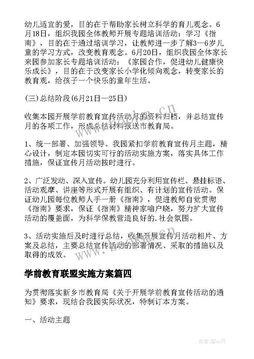 学前教育联盟实施方案(优质7篇)