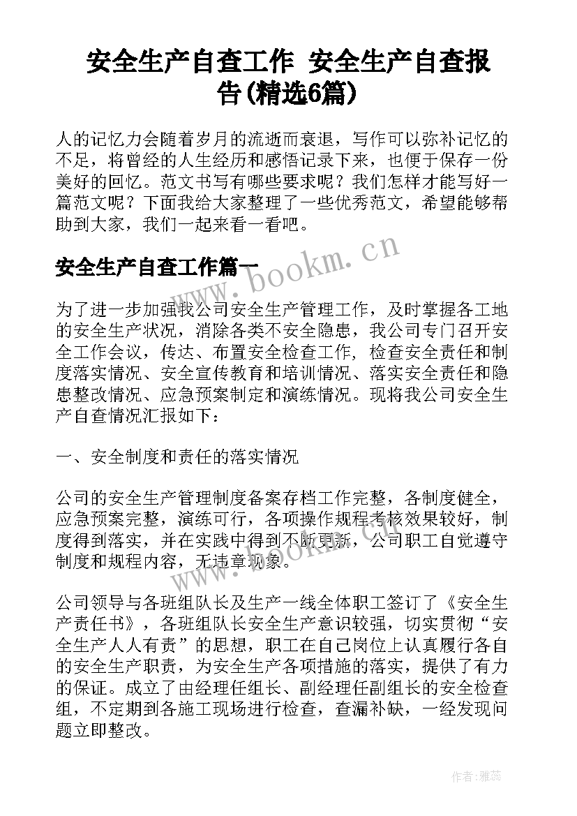 安全生产自查工作 安全生产自查报告(精选6篇)