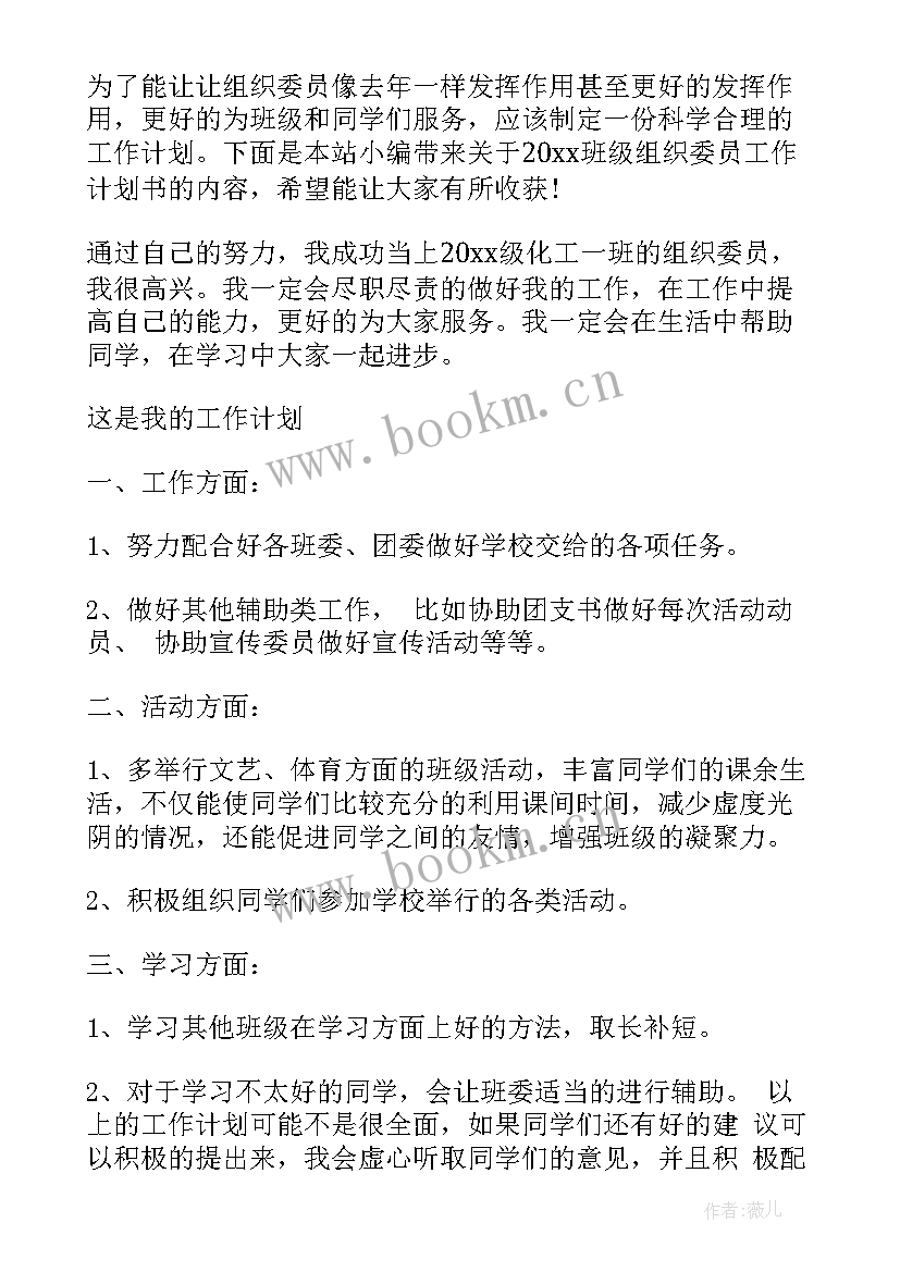 最新组织委员的工作计划书(优秀7篇)