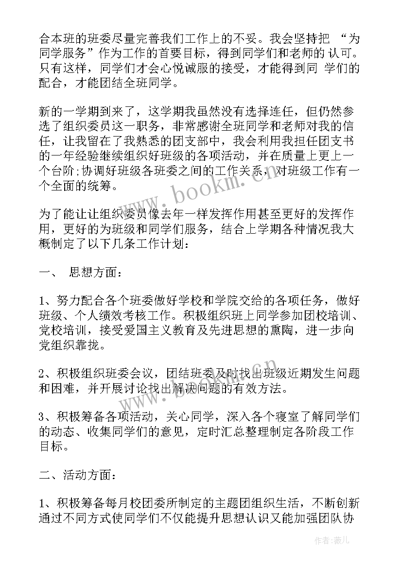 最新组织委员的工作计划书(优秀7篇)