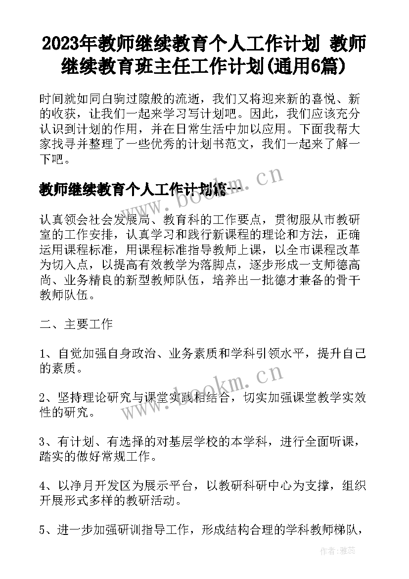 2023年教师继续教育个人工作计划 教师继续教育班主任工作计划(通用6篇)