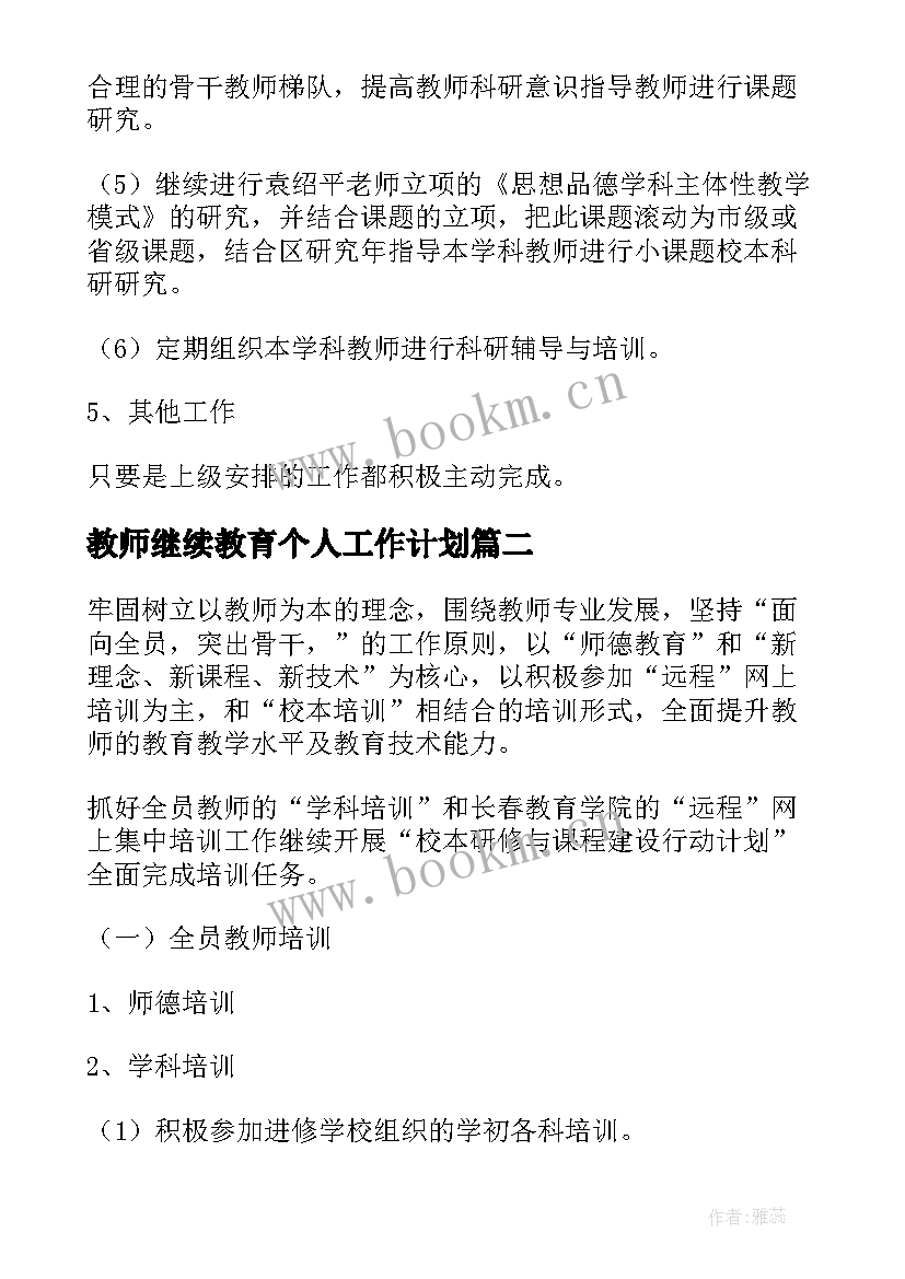 2023年教师继续教育个人工作计划 教师继续教育班主任工作计划(通用6篇)