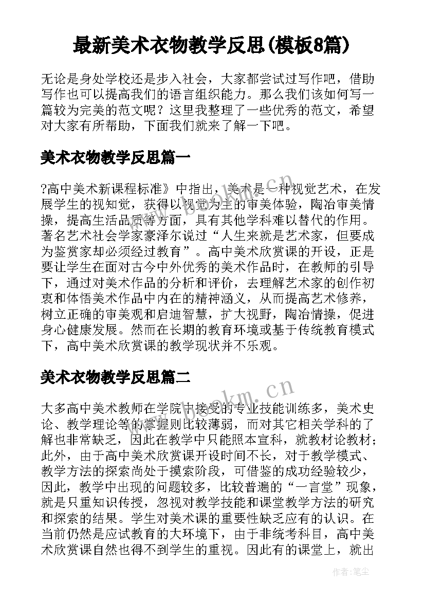 最新美术衣物教学反思(模板8篇)