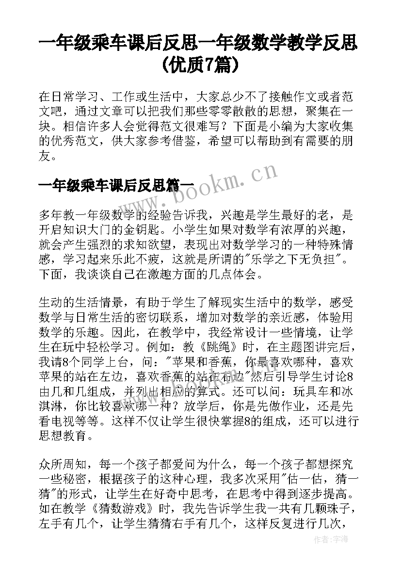 一年级乘车课后反思 一年级数学教学反思(优质7篇)