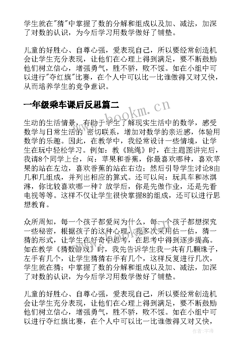 一年级乘车课后反思 一年级数学教学反思(优质7篇)