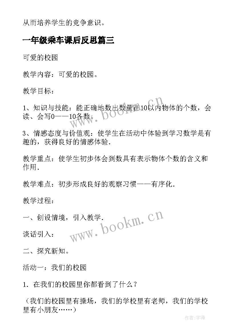 一年级乘车课后反思 一年级数学教学反思(优质7篇)