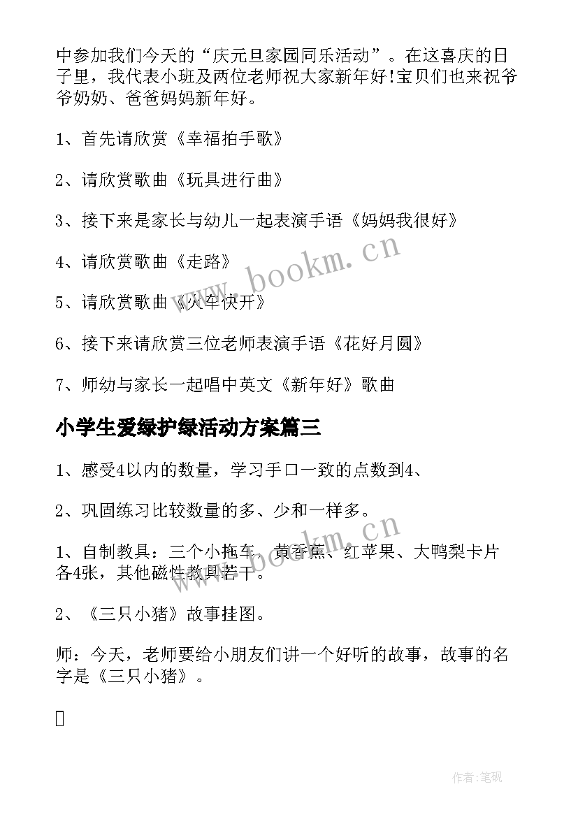 2023年小学生爱绿护绿活动方案(大全10篇)