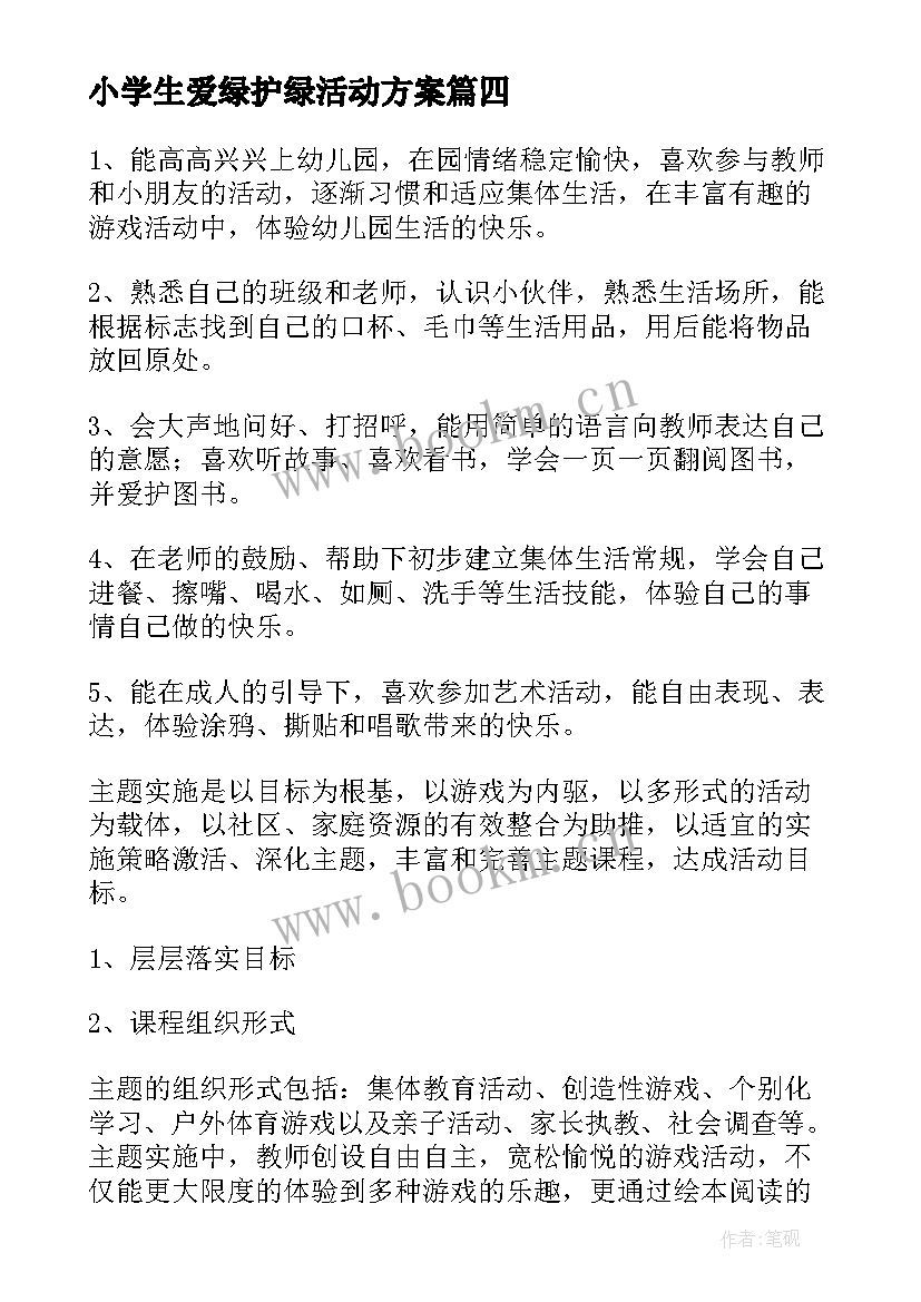 2023年小学生爱绿护绿活动方案(大全10篇)