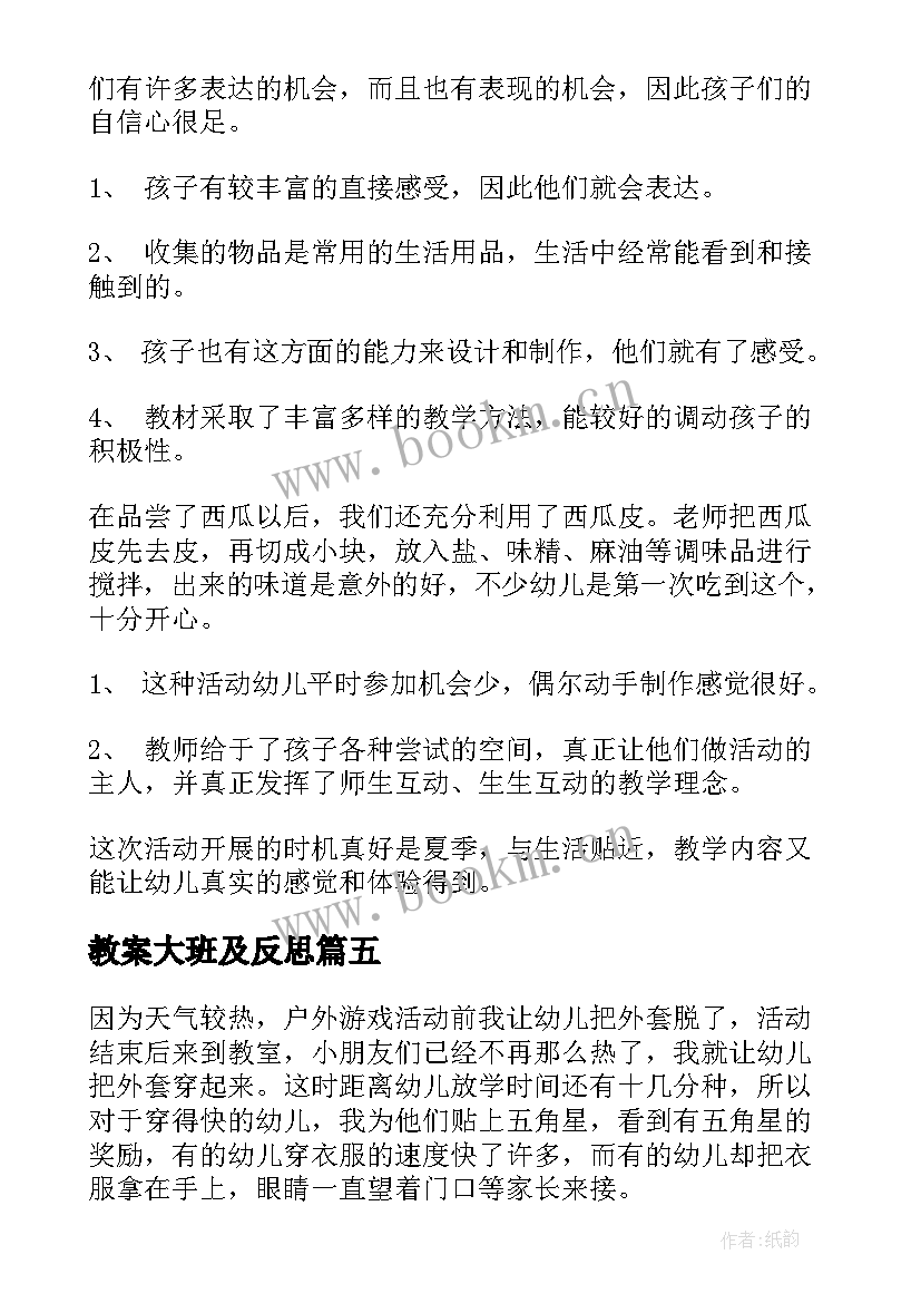 最新教案大班及反思(精选7篇)