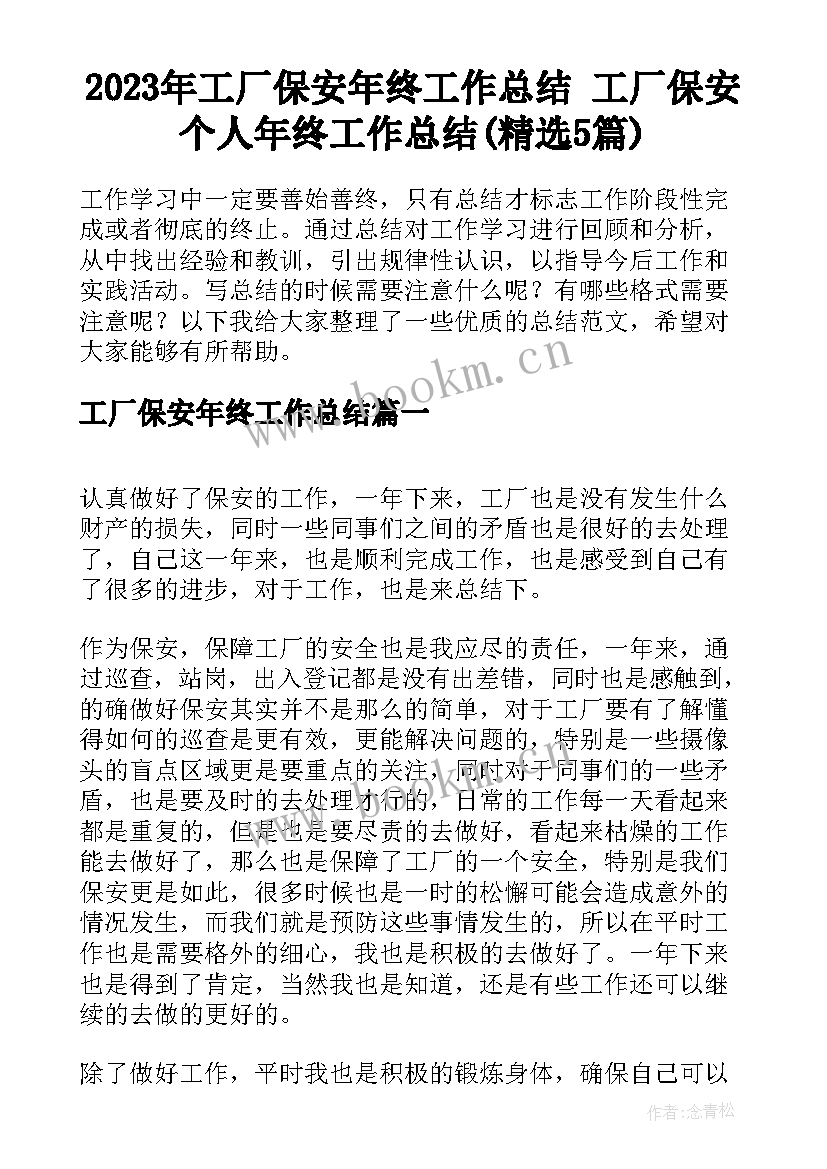 2023年工厂保安年终工作总结 工厂保安个人年终工作总结(精选5篇)