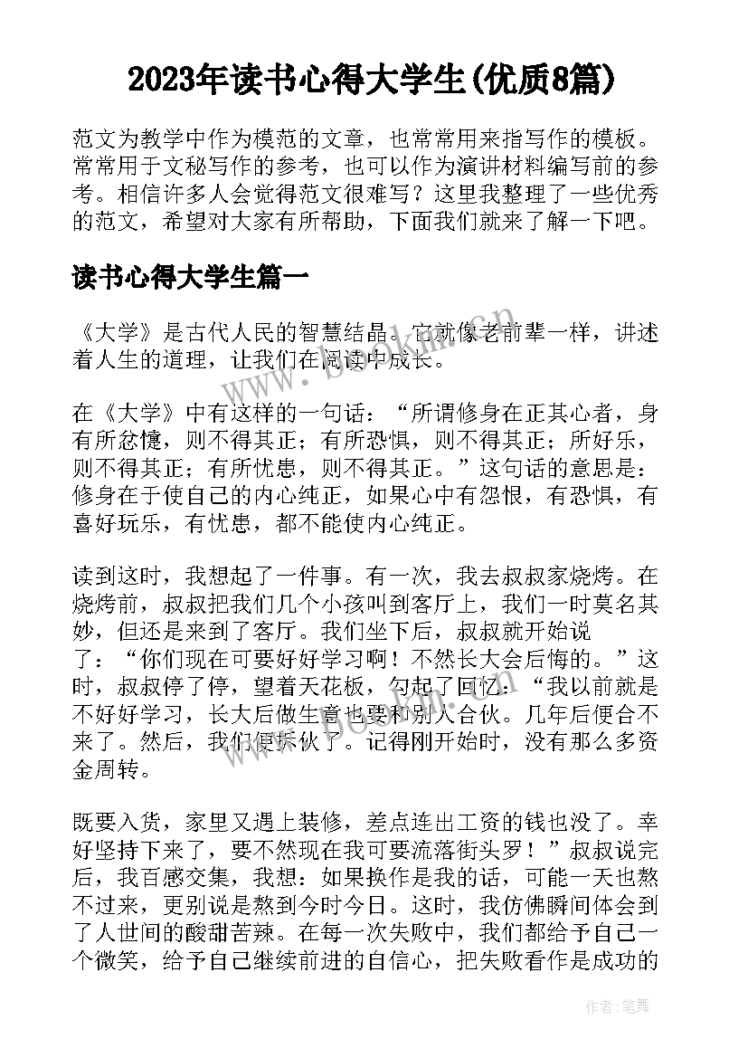 2023年读书心得大学生(优质8篇)