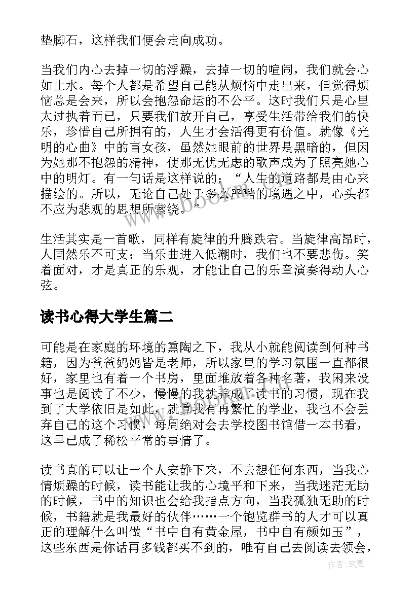 2023年读书心得大学生(优质8篇)