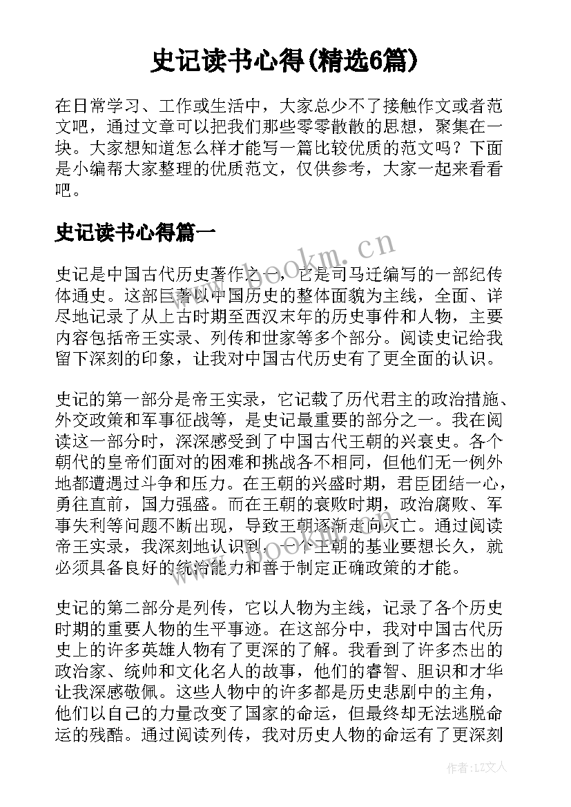 史记读书心得(精选6篇)